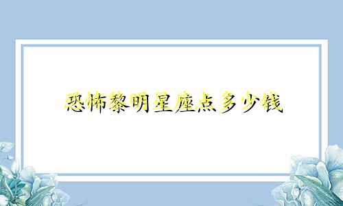 恐怖黎明星座点多少钱