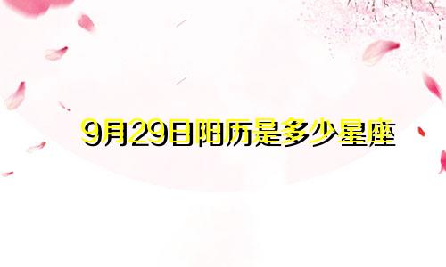 9月29日阳历是多少星座