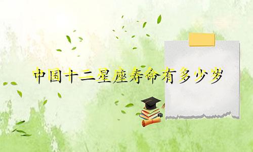 中国十二星座寿命有多少岁