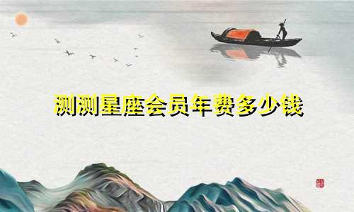 测测星座会员年费多少钱
