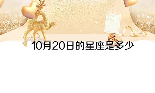 10月20日的星座是多少