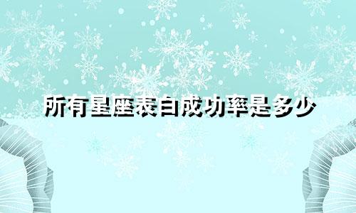 所有星座表白成功率是多少