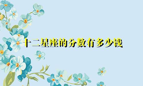 十二星座的分数有多少钱