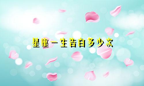 星座一生告白多少次