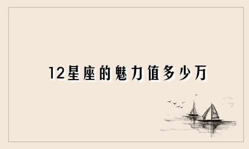 12星座的魅力值多少万