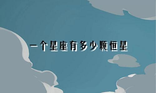 一个星座有多少颗恒星