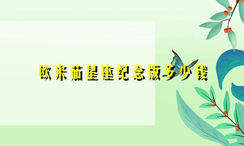 欧米茄星座纪念版多少钱