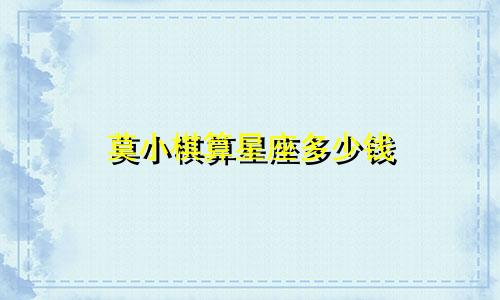 莫小棋算星座多少钱