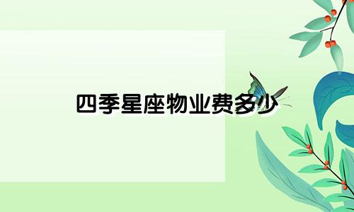 四季星座物业费多少