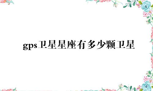 gps卫星星座有多少颗卫星