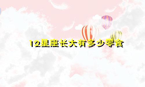12星座长大有多少零食