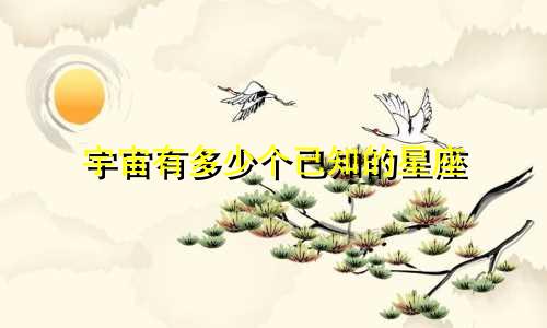 宇宙有多少个已知的星座