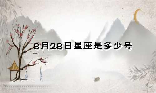 8月28日星座是多少号