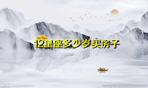 12星座多少岁买房子
