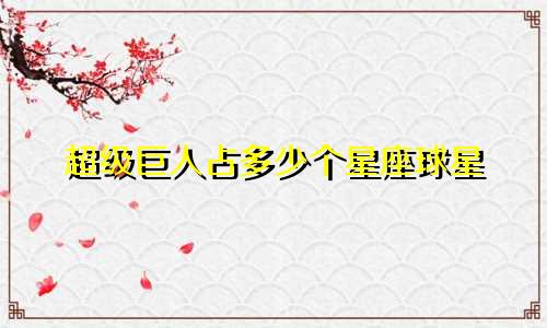 超级巨人占多少个星座球星