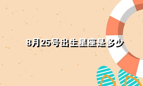 8月25号出生星座是多少