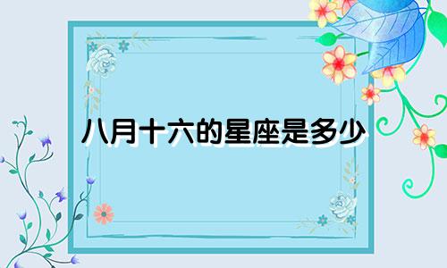 八月十六的星座是多少