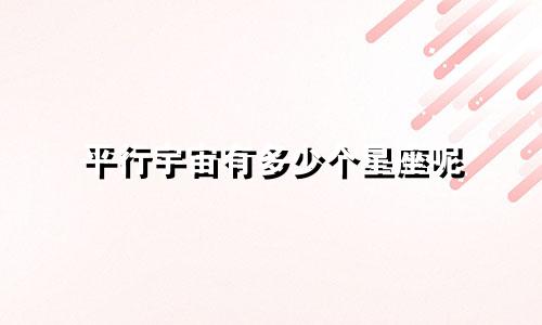 平行宇宙有多少个星座呢