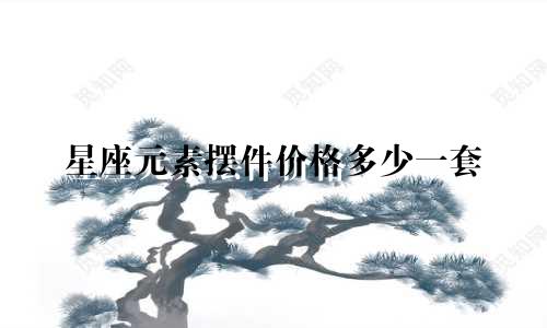 星座元素摆件价格多少一套