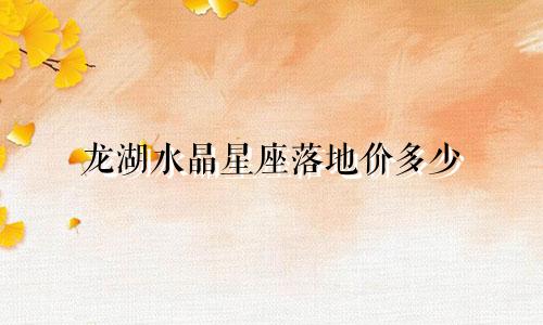 龙湖水晶星座落地价多少