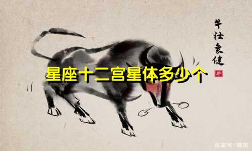 星座十二宫星体多少个