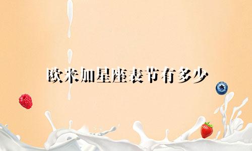 欧米加星座表节有多少