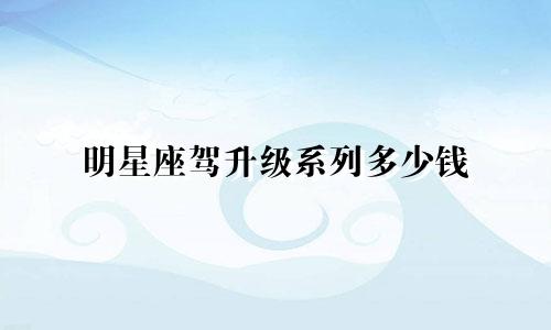 明星座驾升级系列多少钱