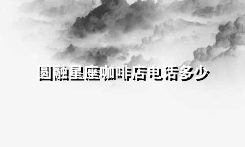圆融星座咖啡店电话多少