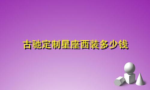 古驰定制星座西装多少钱