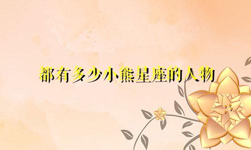 都有多少小熊星座的人物