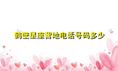 鹤壁星座营地电话号码多少