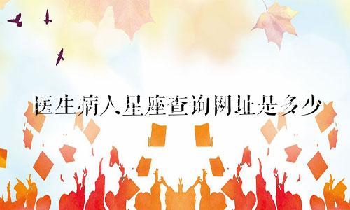 医生病人星座查询网址是多少