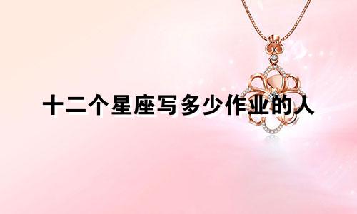 十二个星座写多少作业的人
