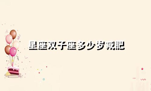 星座双子座多少岁减肥
