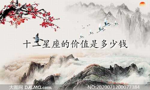 十二星座的价值是多少钱