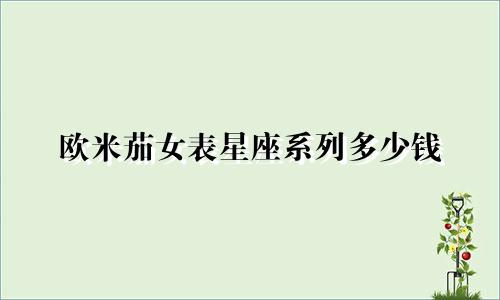 欧米茄女表星座系列多少钱