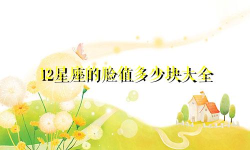 12星座的脸值多少块大全