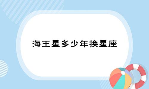 海王星多少年换星座