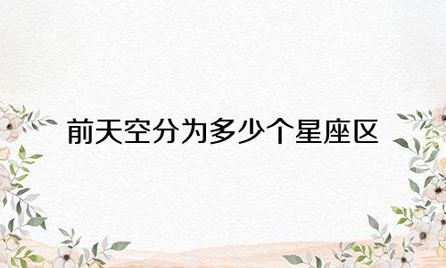 前天空分为多少个星座区