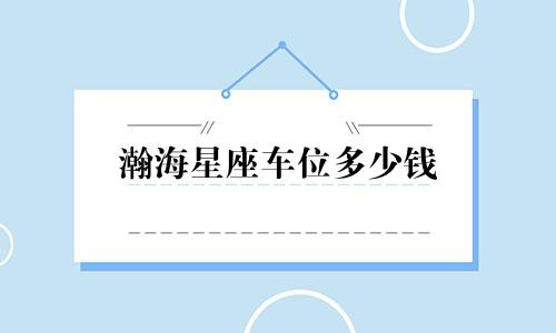 瀚海星座车位多少钱