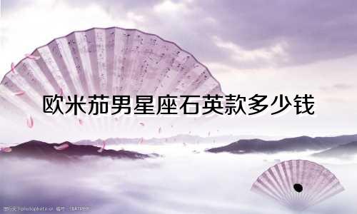 欧米茄男星座石英款多少钱
