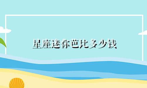 星座迷你芭比多少钱