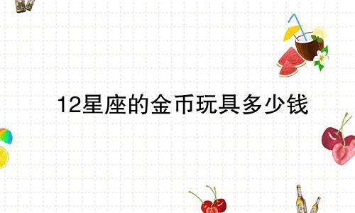12星座的金币玩具多少钱