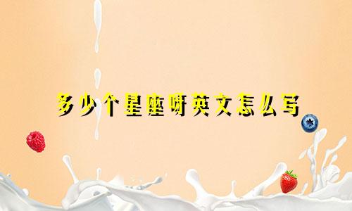 多少个星座呀英文怎么写