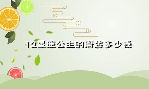 12星座公主的唐装多少钱