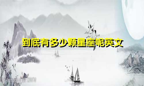 到底有多少颗星座呢英文