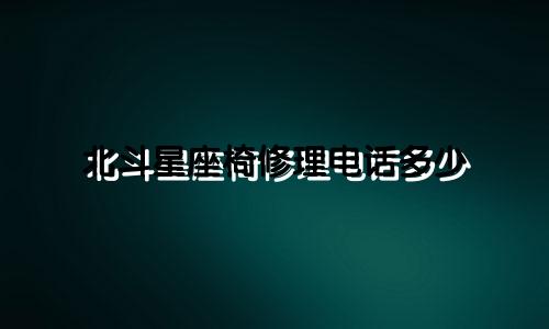 北斗星座椅修理电话多少
