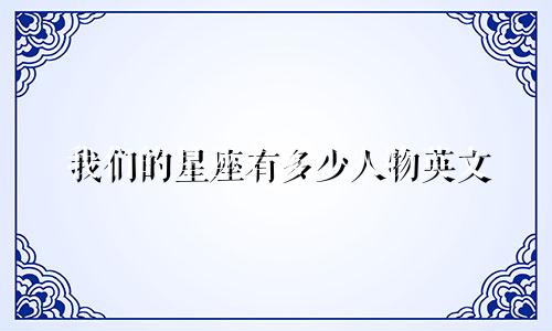 我们的星座有多少人物英文