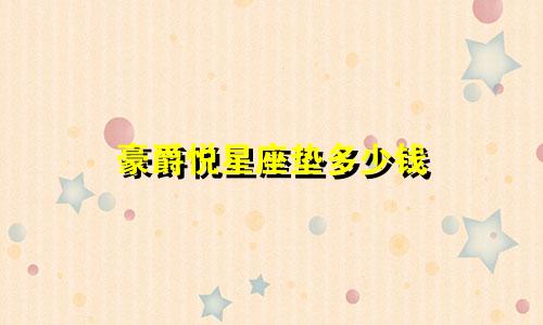 豪爵悦星座垫多少钱