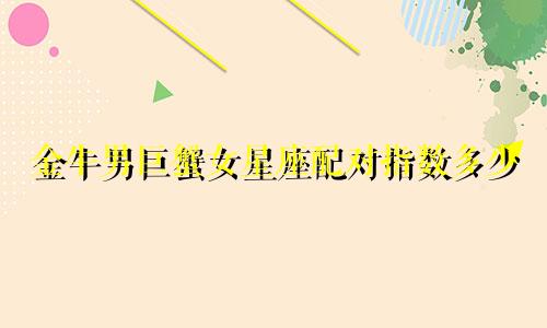 金牛男巨蟹女星座配对指数多少